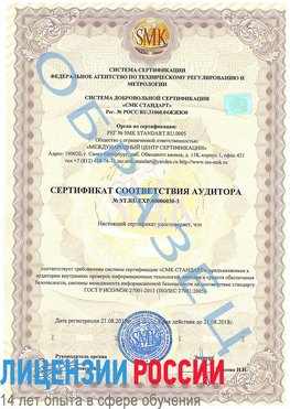 Образец сертификата соответствия аудитора №ST.RU.EXP.00006030-3 Орел Сертификат ISO 27001